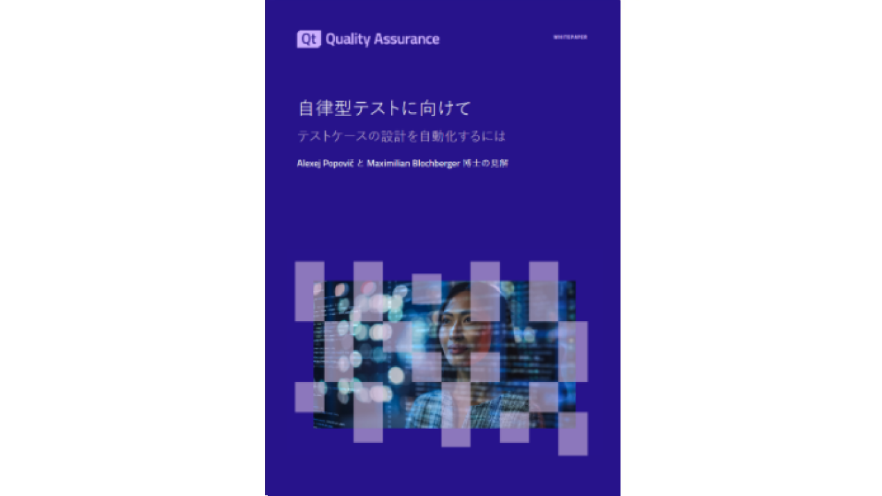 自律型テストに向けて：テストケースの設計を自動化するには