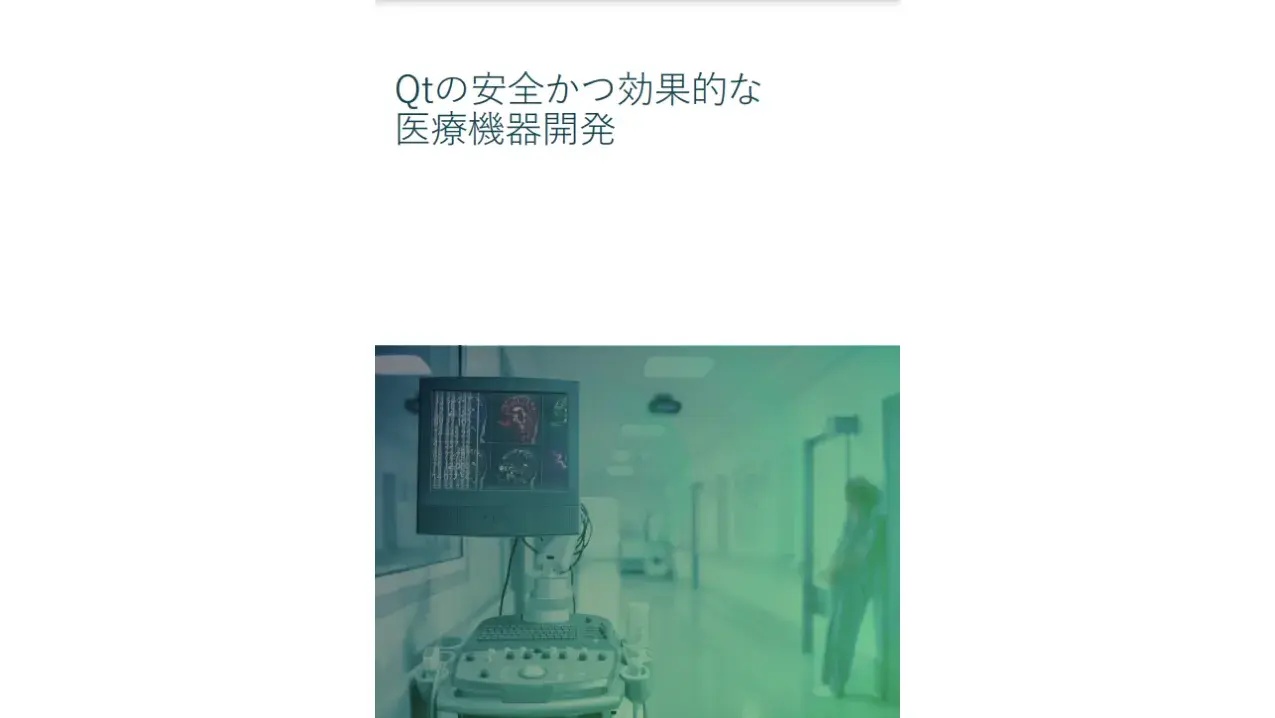 Qtの安全かつ効果的な医療機器開発