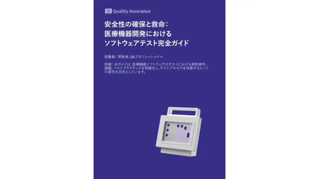 安全性の確保と救命： 医療機器開発における ソフトウェアテスト完全ガイド